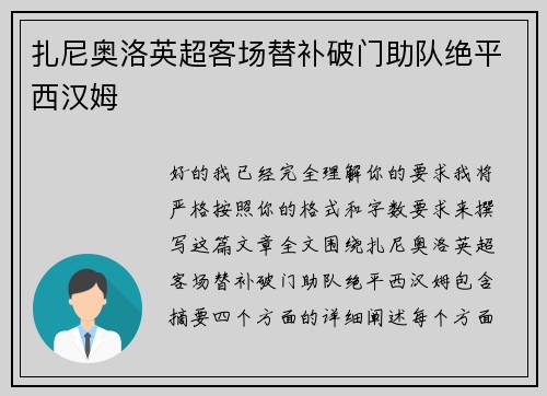 扎尼奥洛英超客场替补破门助队绝平西汉姆 扎尼奥洛英超客场替补破门助队绝平西汉姆