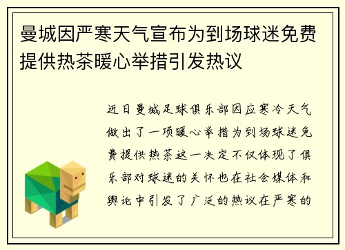 曼城因严寒天气宣布为到场球迷免费提供热茶暖心举措引发热议