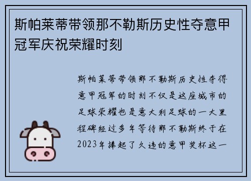 斯帕莱蒂带领那不勒斯历史性夺意甲冠军庆祝荣耀时刻
