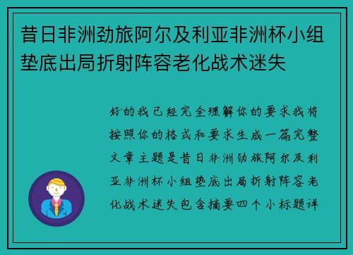 昔日非洲劲旅阿尔及利亚非洲杯小组垫底出局折射阵容老化战术迷失