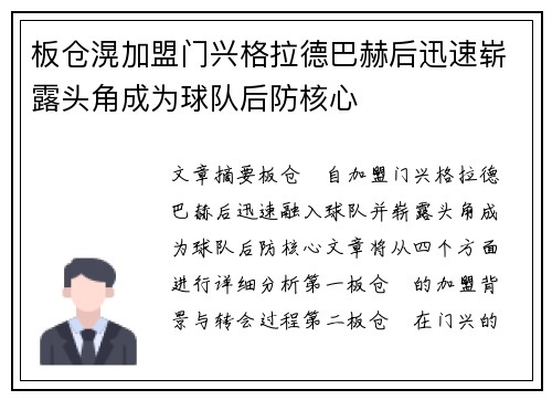 板仓滉加盟门兴格拉德巴赫后迅速崭露头角成为球队后防核心
