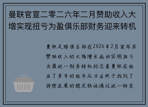 曼联官宣二零二六年二月赞助收入大增实现扭亏为盈俱乐部财务迎来转机