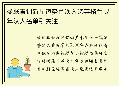 曼联青训新星迈努首次入选英格兰成年队大名单引关注