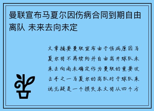 曼联宣布马夏尔因伤病合同到期自由离队 未来去向未定