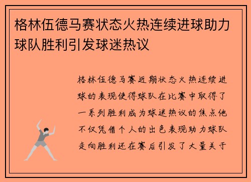 格林伍德马赛状态火热连续进球助力球队胜利引发球迷热议