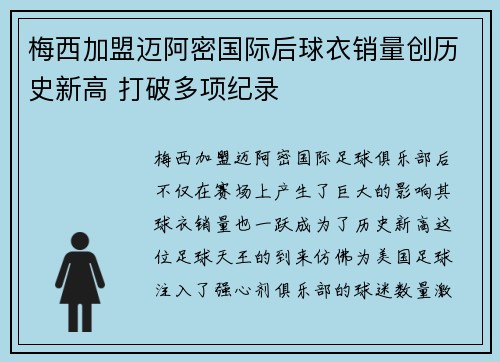 梅西加盟迈阿密国际后球衣销量创历史新高 打破多项纪录