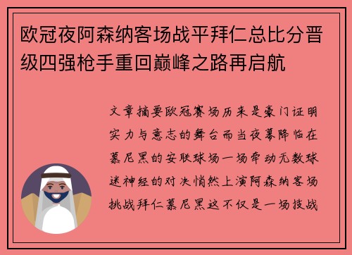 欧冠夜阿森纳客场战平拜仁总比分晋级四强枪手重回巅峰之路再启航