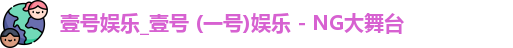 壹号娱乐
